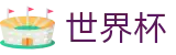 2026FIFA官网-共享足球盛宴